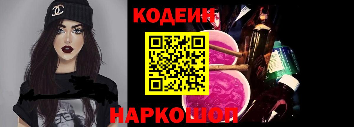 Codein Purple Drank  Вход с VPN  Тосно 